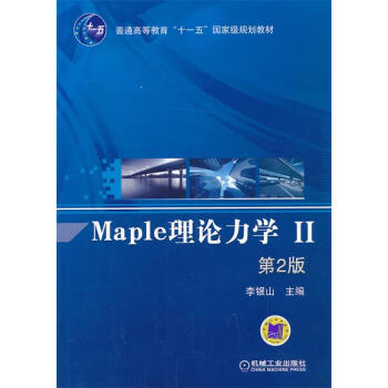 Maple理论力学