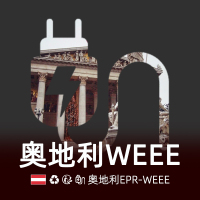 奥地利WEEE