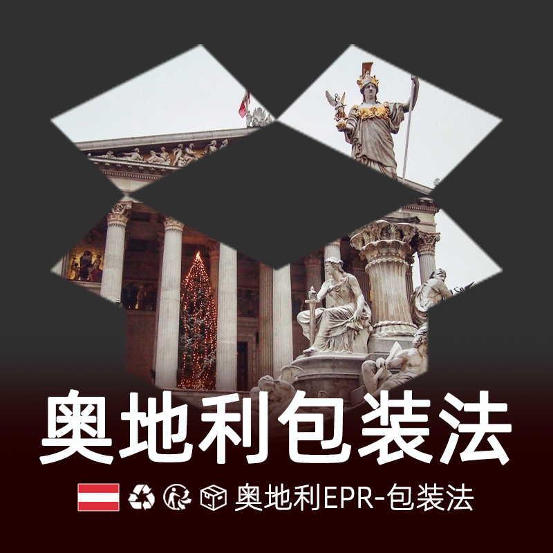 奥地利包装法