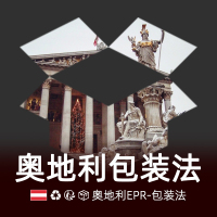 奥地利包装法