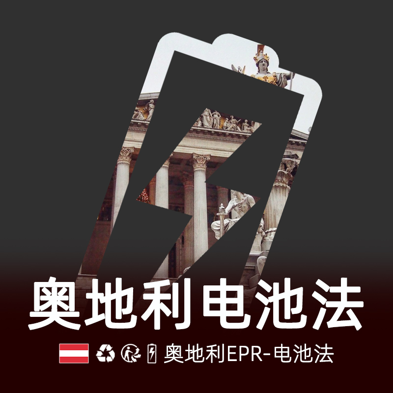 奥地利电池法