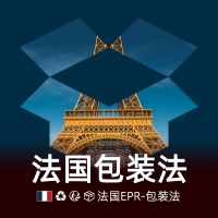 法国包装法