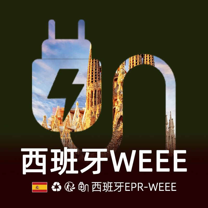 西班牙WEEE
