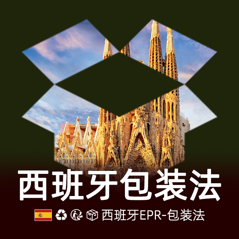 西班牙包装法