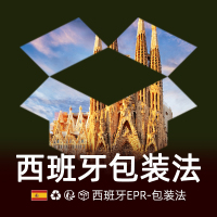 西班牙包装法