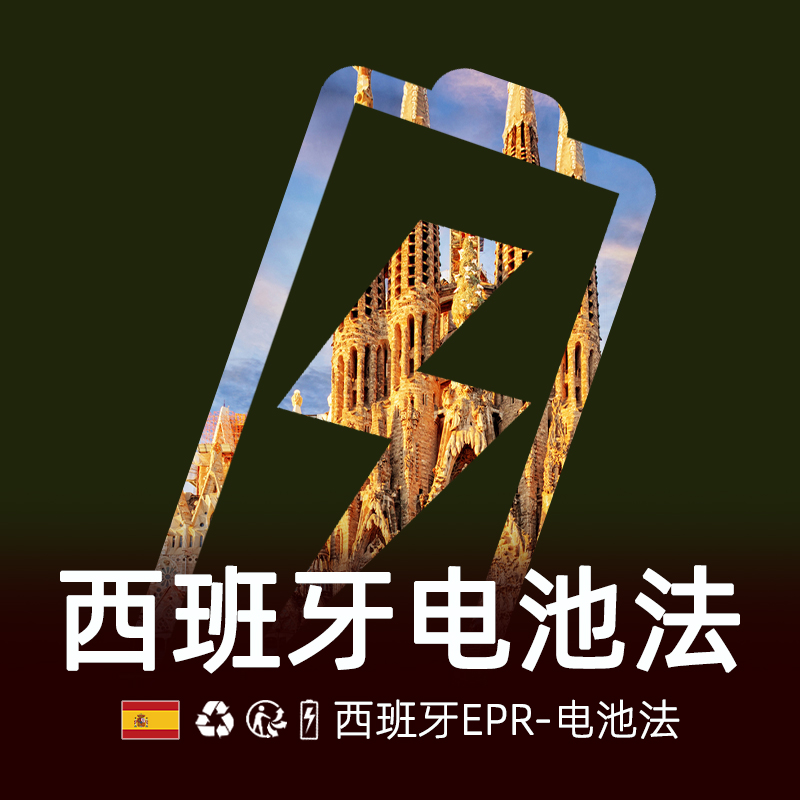 西班牙电池法