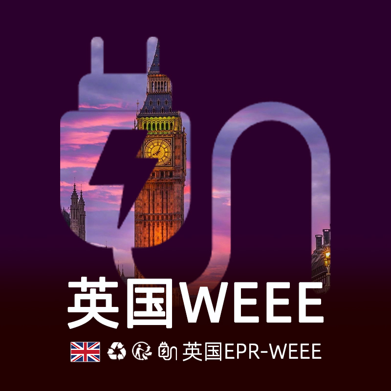 英国WEEE