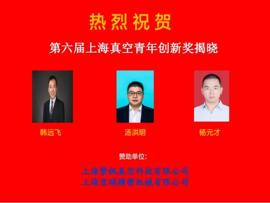 第六届上海真空青年创新奖获得者