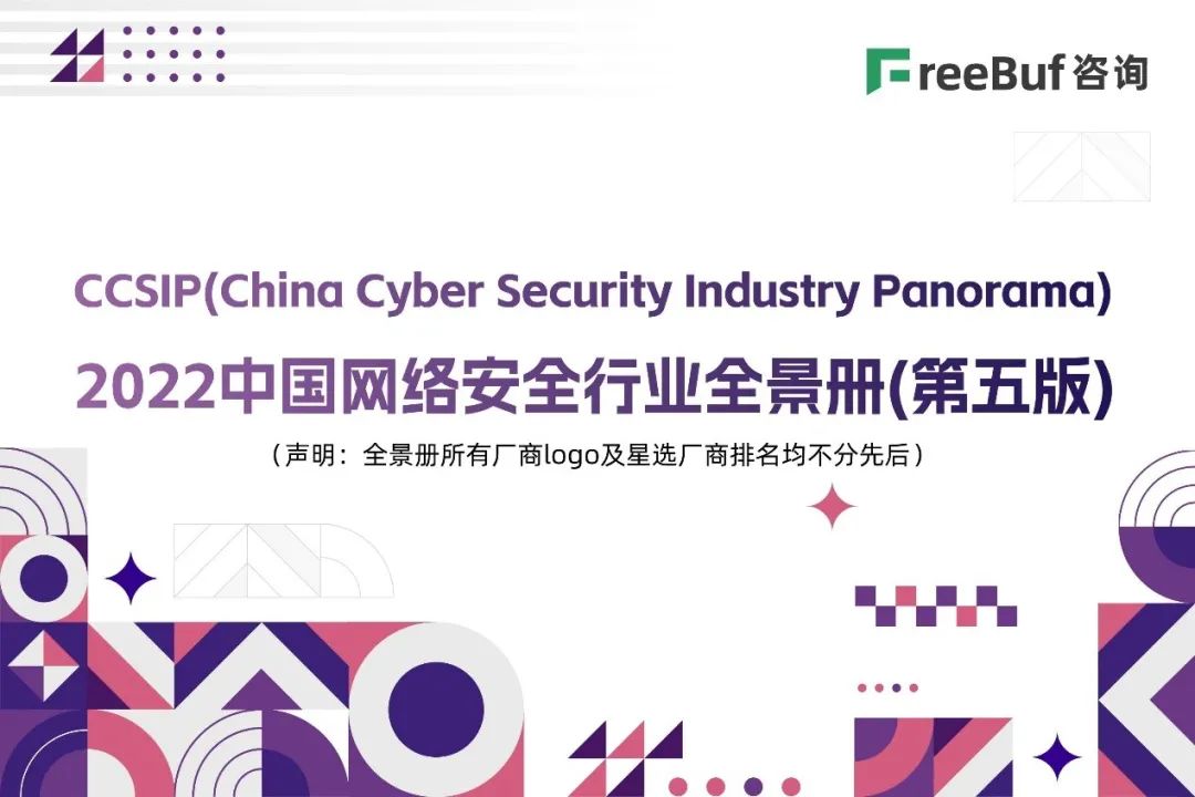 CCSIP 2022 中国网络安全行业全景册（第五版）