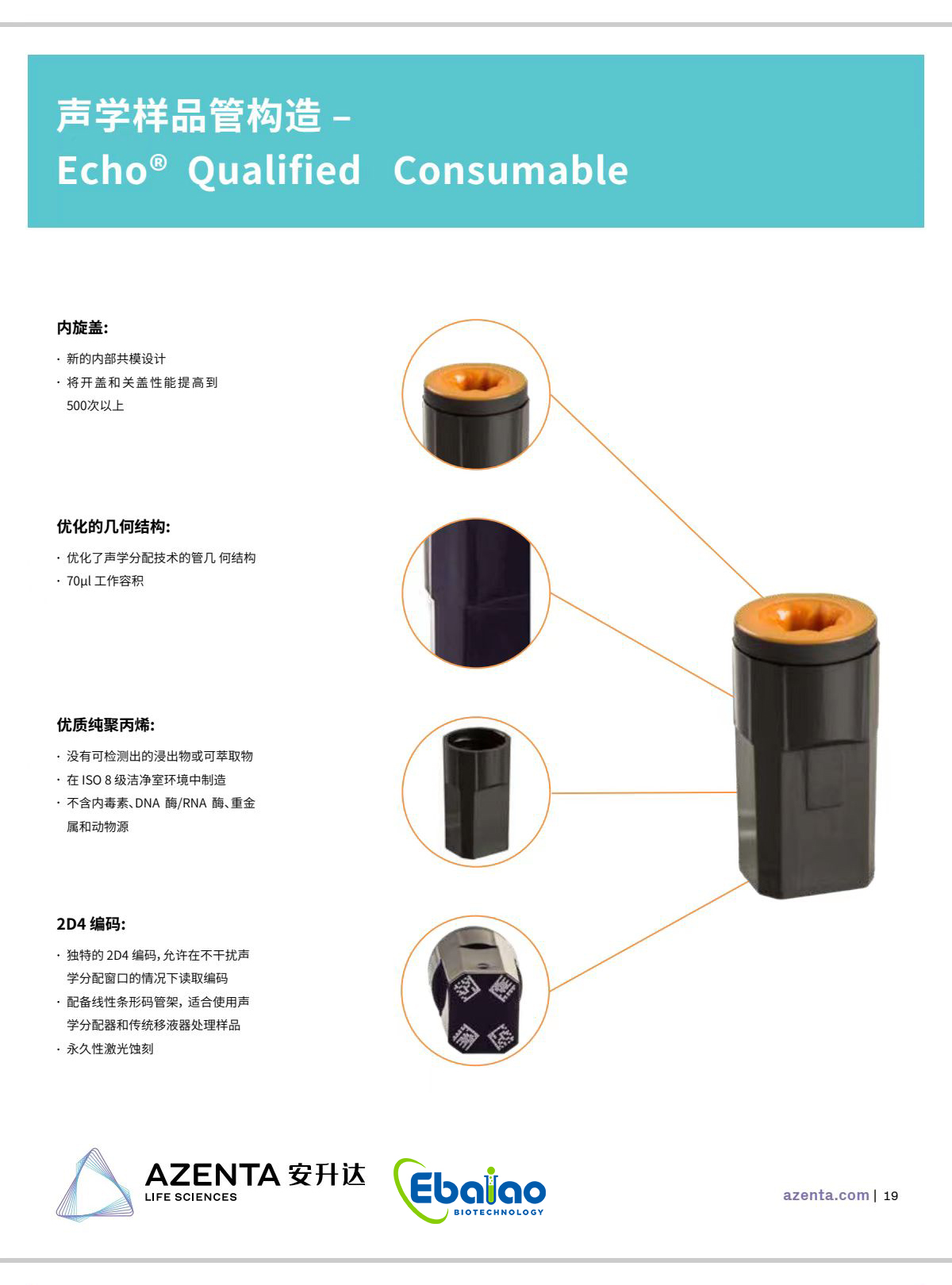 Fluidx声学样品管构造 Echo Qualified Consumable（货号：204013/704012）企业官网