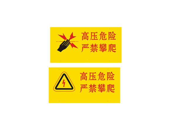 高压警示牌