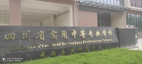 四川省实用中等学校