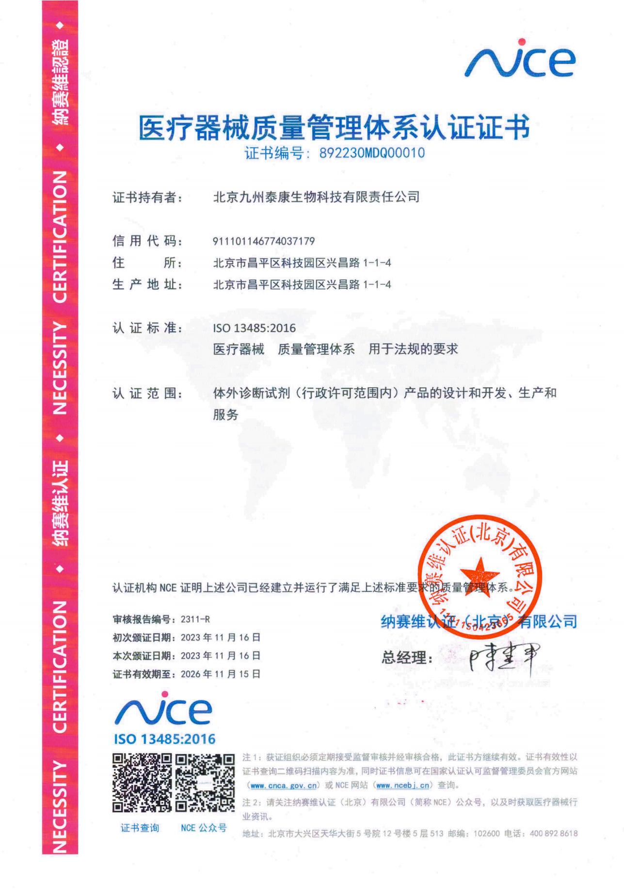 13485体系证书-中文2023.11.16_00