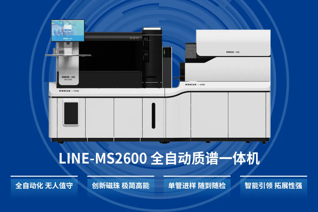 质谱实验室自动化新篇章 改变质谱界游戏规则