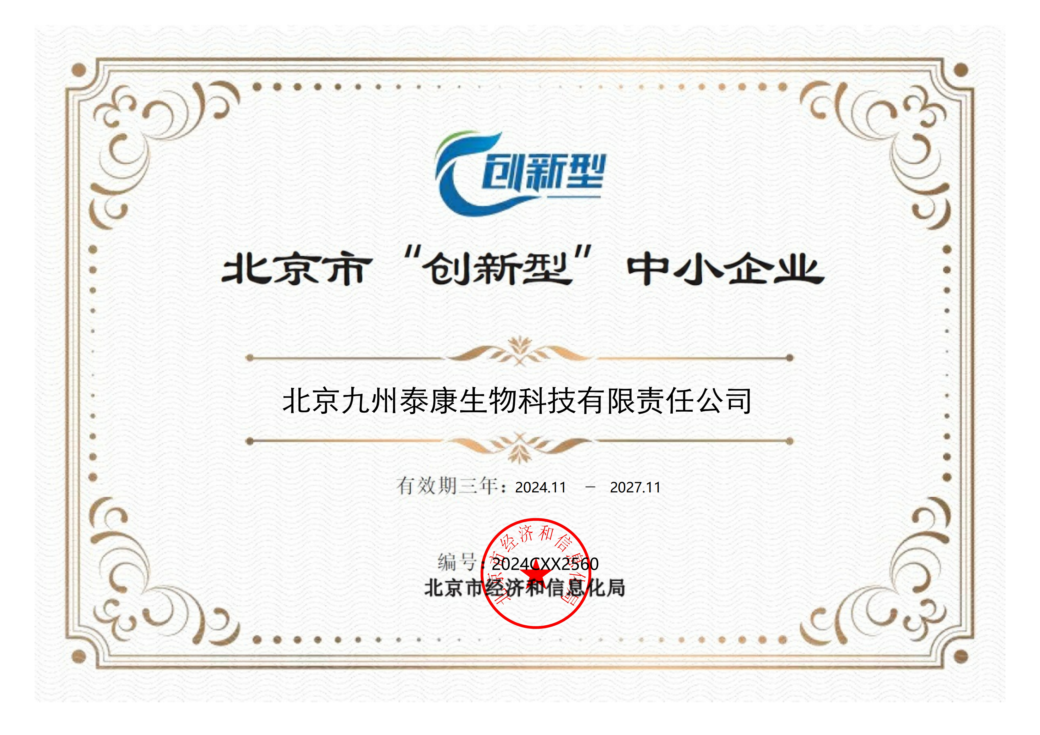 北京市“创新型”中小企业证书