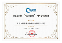 北京市“创新型”中小企业证书