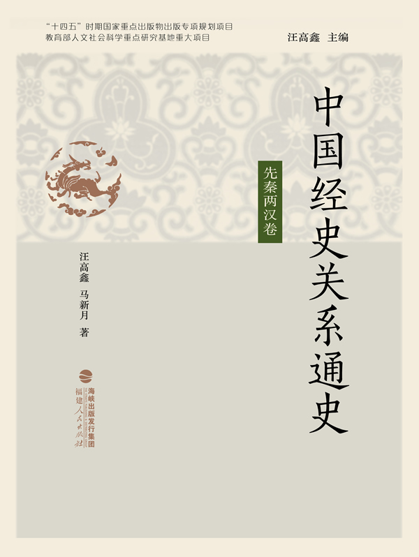 中国经史关系通史（全4卷）-福建人民出版社