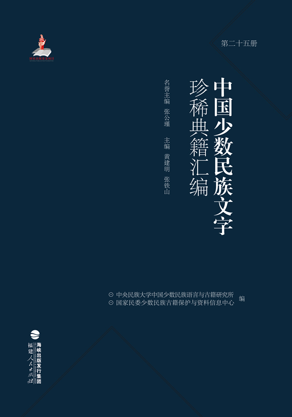 中国少数民族文字珍稀典籍汇编（全28册）-福建人民出版社