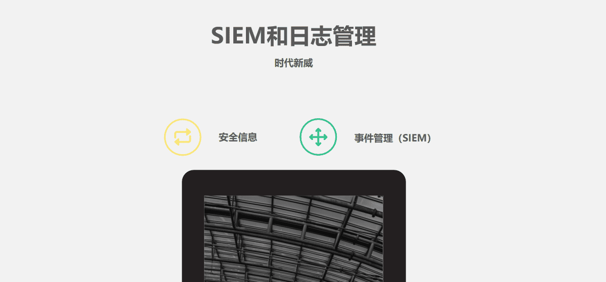 SIEM和日志管理