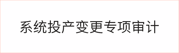 系统投产变更专项统计