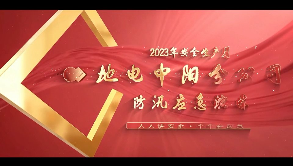 地电中阳分公司2023年防汛应急演练