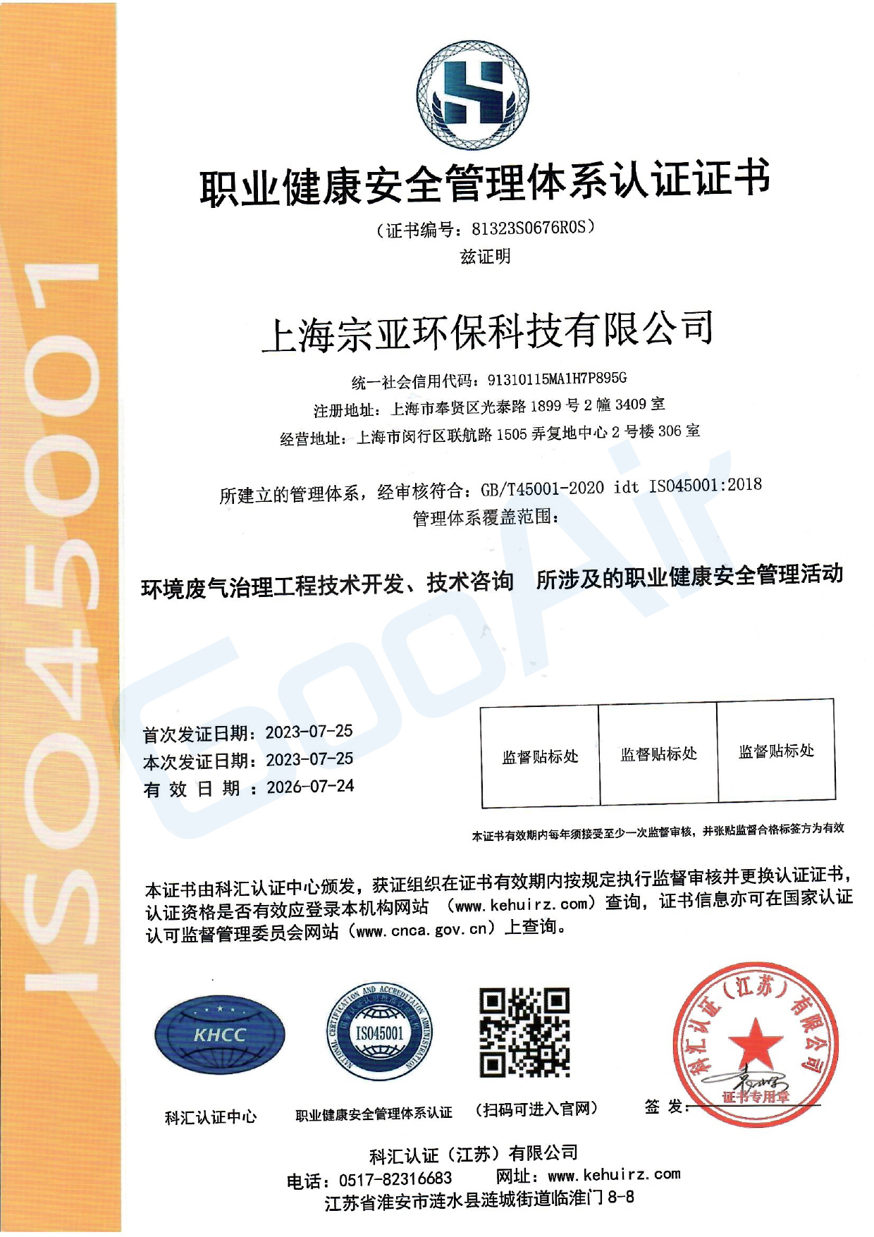 ISO45001职业健康安全管理体系认证