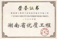 2000年度湖南省优质工程