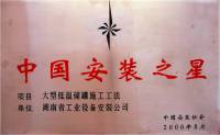 2006年度中国安装之星