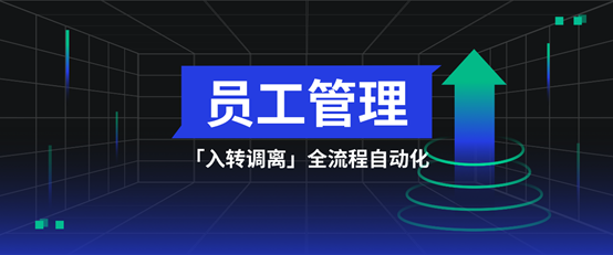 入转调离全流程管理