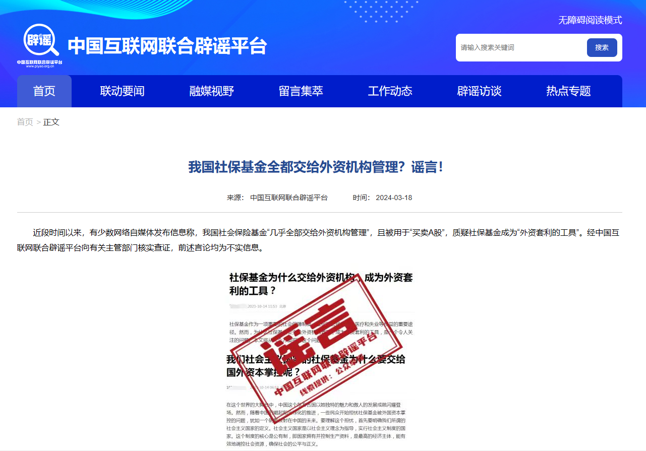 社保基金谣言