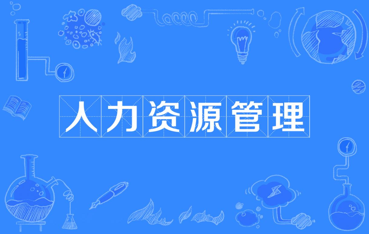 人力资源管理