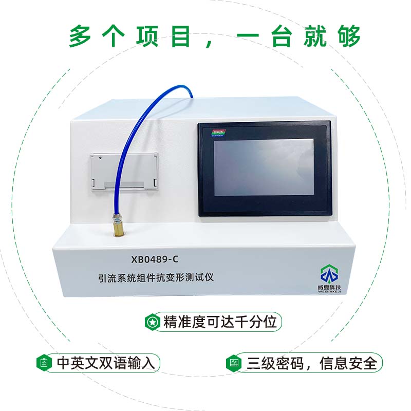 XB0489-C引流系统组件抗变形测试仪