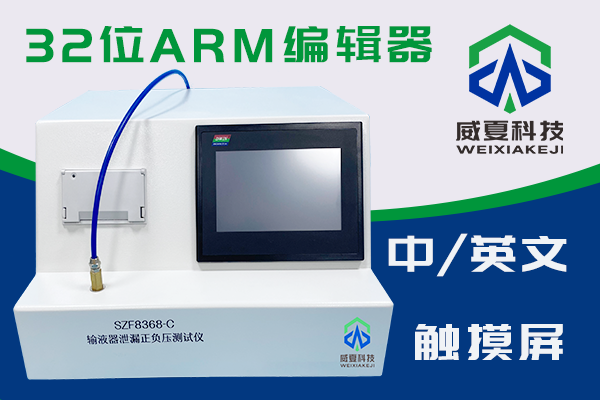 输液器泄漏正负压测试仪SZF8368-C