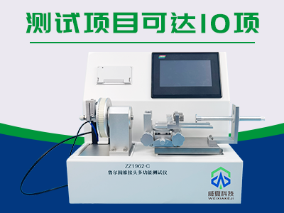 浙江迪远医疗器械有限公司—鲁尔圆锥接头多功能测试仪（ZZ1962-C）