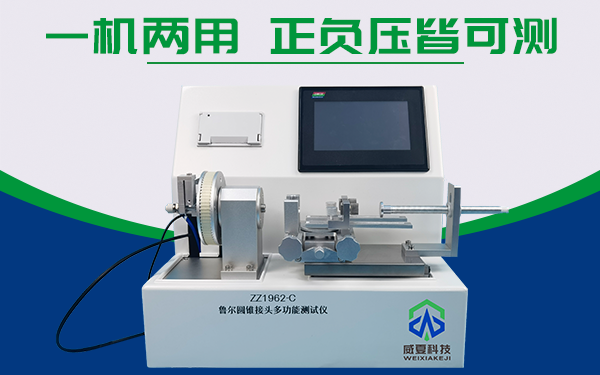 鲁尔圆锥接头多功能测试仪