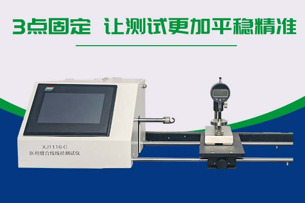 德州健洁医疗器械有限公司—医用缝合线线径测试仪XJ1116-C