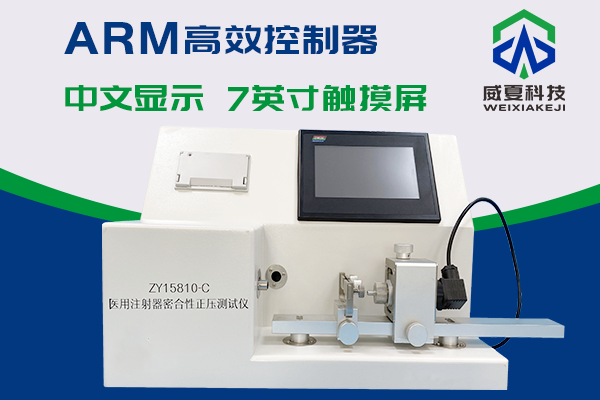 注射器密合性正压测试仪ZY15810 -C