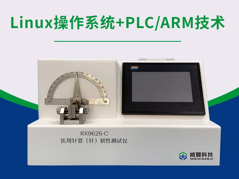 医用注射针管韧性测试仪