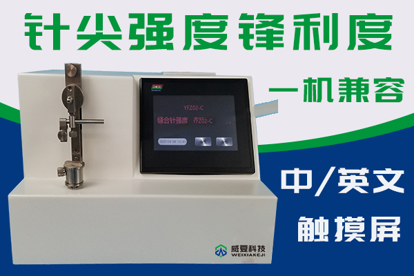 不管哪种类型的缝合针都要经过针尖强度刺穿力测试仪检验？