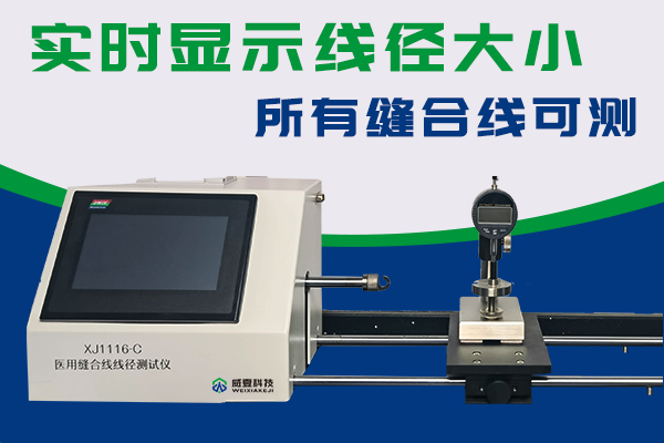 缝合针线作为外科手术必备工具需要采用专业测试仪质量检验？