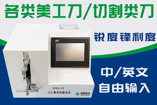 刀片锋利力度测试仪可为美工刀等刀片生厂商进行性能分析检测？