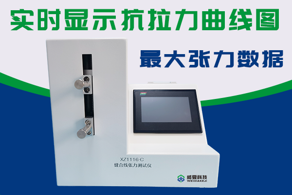 可吸收缝线抗张力强度大小需要什么专业测试仪检验？
