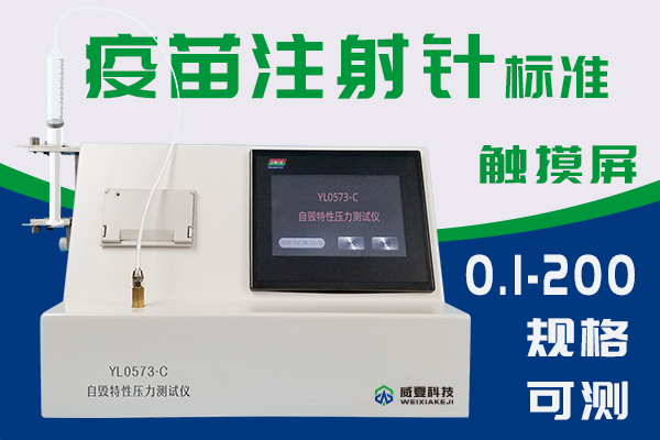 自毁型注射器防止重复使用性能如何检验?需要用到哪款注射器测试仪?