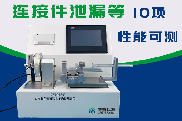 邦特生物科技股份有限公司-鲁尔圆锥接头多功能测试仪合作