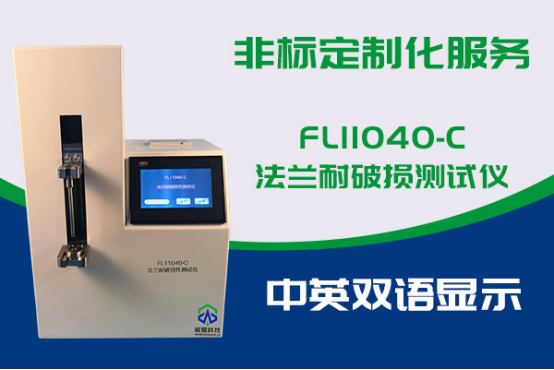 FL11040-C法兰耐破损测试仪