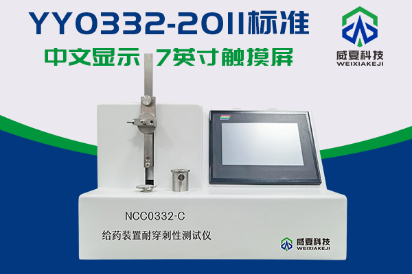 给药装置测试仪可以用于检测耐穿刺性物理特性？