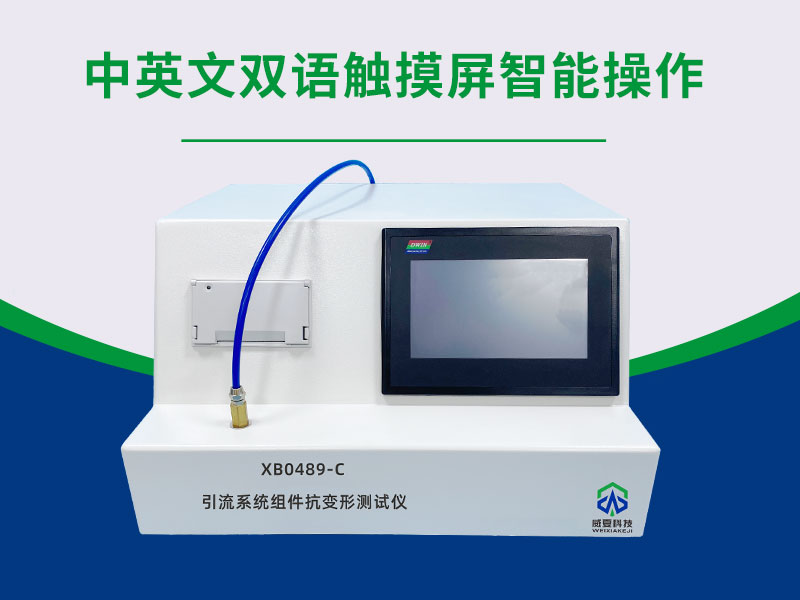 XB0489-C引流系统组件抗变形测试仪