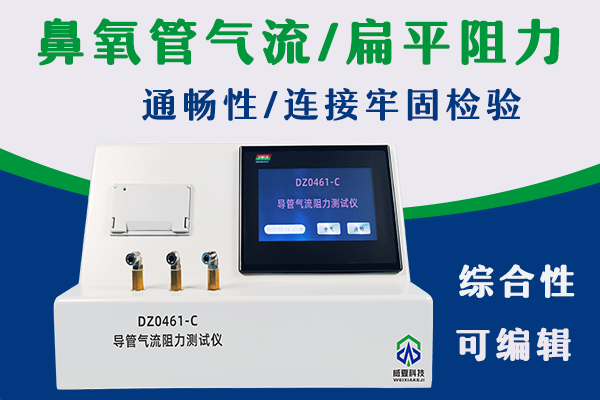 鼻导管气流阻力和抗扁瘪性能通过导管气流阻力测试仪检验吗?