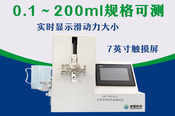 注射器滑动性能测试仪是检验注射器在使用时活塞的顺滑程度？