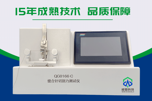 缝合针切割力测试仪QG0166-C——上海威夏科技